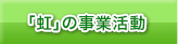 「虹」の事業活動