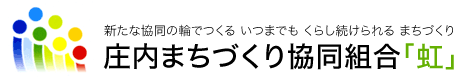 庄内まちづくり協同組合「虹」