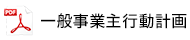 一般事業主行動計画