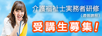 介護福祉士実務者研修 受講生募集