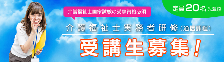 介護福祉士実務者研修